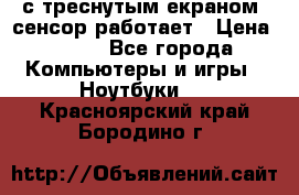 Iphone 6S  с треснутым екраном, сенсор работает › Цена ­ 950 - Все города Компьютеры и игры » Ноутбуки   . Красноярский край,Бородино г.